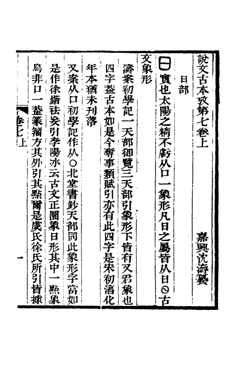 51259-说文古本考七 (清)沈涛撰.pdf_第2页