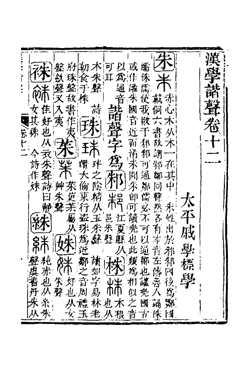 51566-汉学谐声七 (清)戚学标撰.pdf_第2页