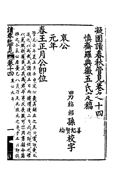 50061-读春秋管见十四 (清)罗典撰.pdf_第2页