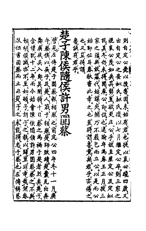 50061-读春秋管见十四 (清)罗典撰.pdf_第3页