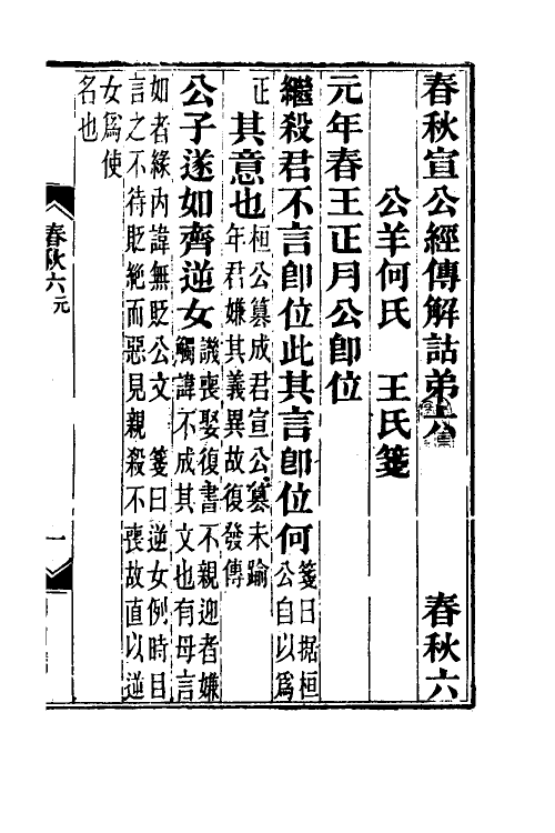 49954-春秋公羊传笺六 王闿运撰.pdf_第2页