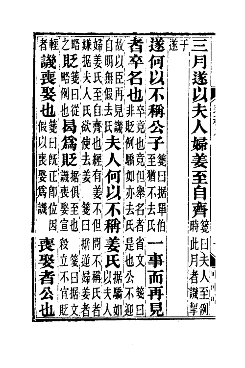 49954-春秋公羊传笺六 王闿运撰.pdf_第3页