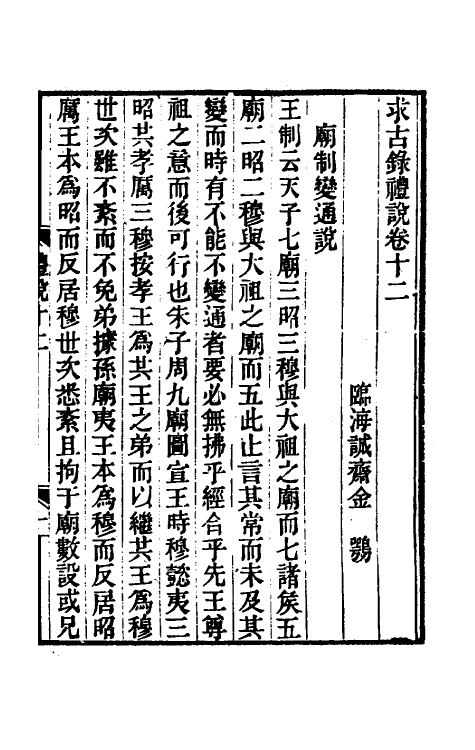 49748-求古录礼说九 (清)金鹗撰.pdf_第2页