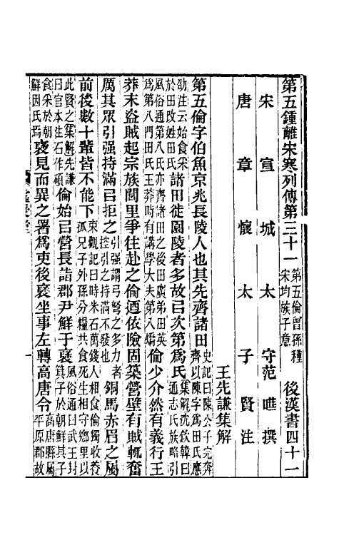 52052-后汉书集解二十三 王先谦撰.pdf_第2页