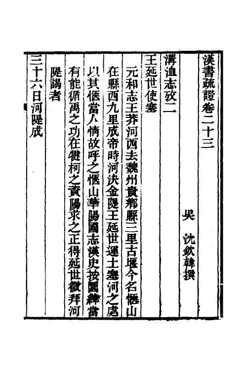 51953-汉书疏證二十一 (清)沈钦韩撰.pdf_第2页