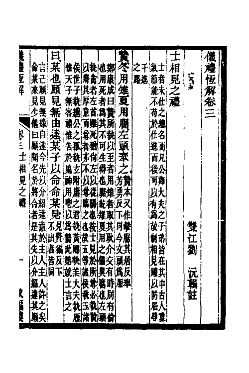 49546-仪礼恒解二 (清)刘沅撰.pdf_第2页