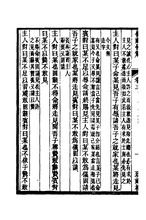 49546-仪礼恒解二 (清)刘沅撰.pdf_第3页