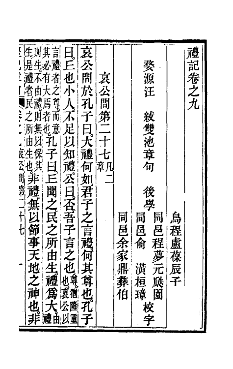 49660-礼记章句九 (清)汪绂撰.pdf_第2页