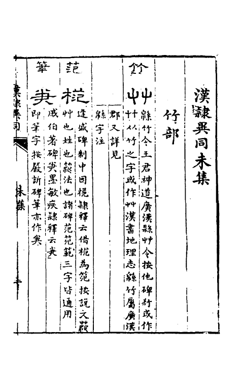 51464-汉隶异同四 (清)甘扬声撰.pdf_第2页