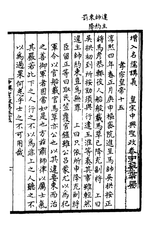 52488-增入名儒讲义皇宋中兴两朝圣政十九 (宋)留正等撰.pdf_第2页