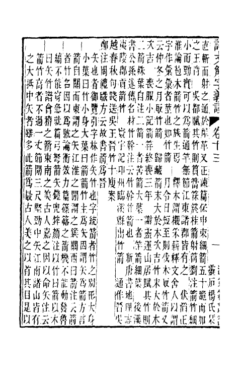 51075-说文解字义證十三 (清)桂馥撰.pdf_第3页