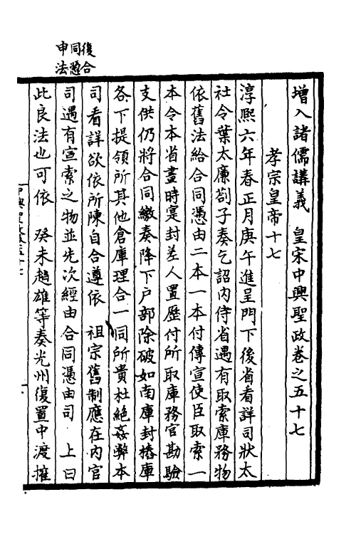 52492-增入名儒讲义皇宋中兴两朝圣政二十 (宋)留正等撰.pdf_第2页