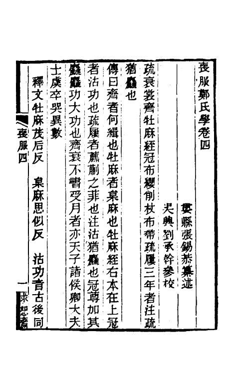 49628-丧服郑氏学四 张锡恭撰.pdf_第2页