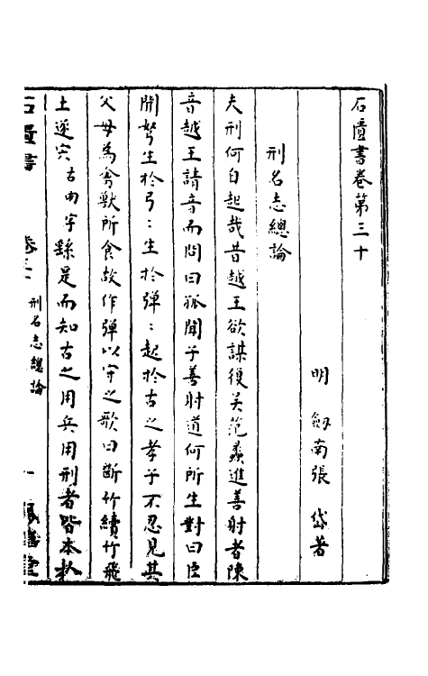 52343-石匮书二十 (清)张岱撰.pdf_第2页