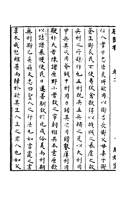 52343-石匮书二十 (清)张岱撰.pdf_第3页