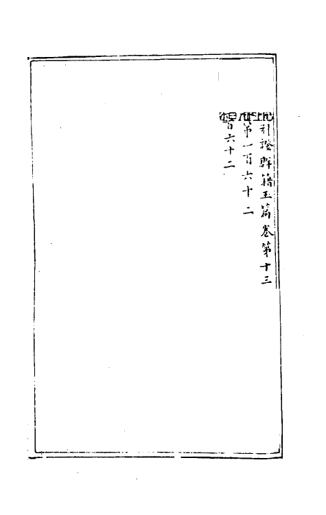 51307-新修累音引證群籍玉篇七 (金)邢准撰.pdf_第2页