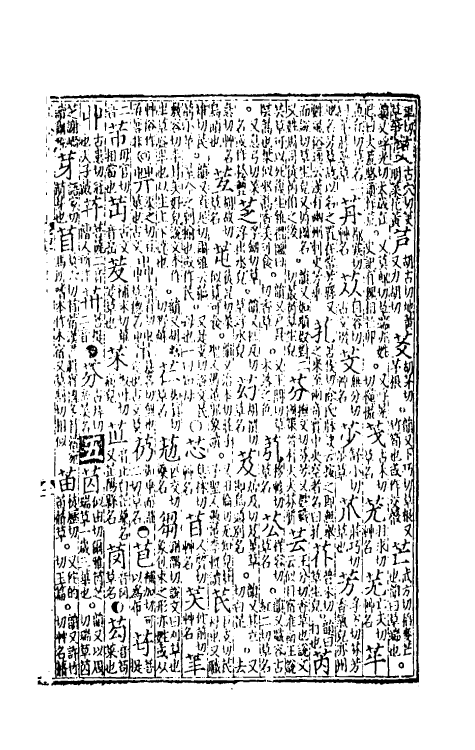 51307-新修累音引證群籍玉篇七 (金)邢准撰.pdf_第3页