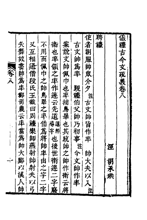 49551-仪礼古今文疏义三 (清)胡承珙撰.pdf_第2页