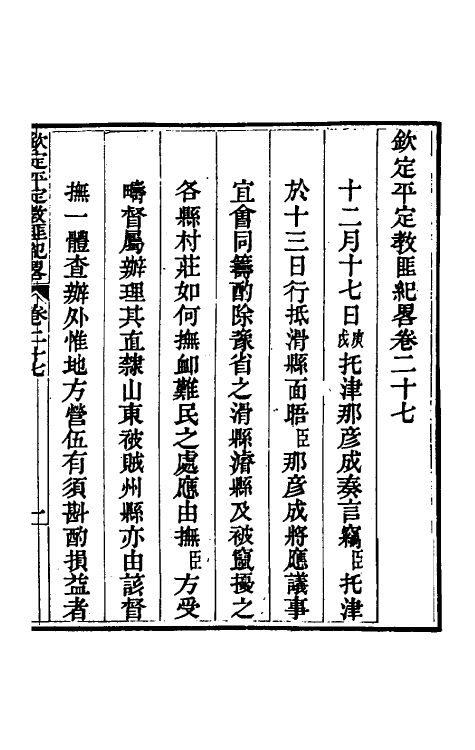 52817-钦定平定教匪纪略二十五 (清)托津等撰.pdf_第2页