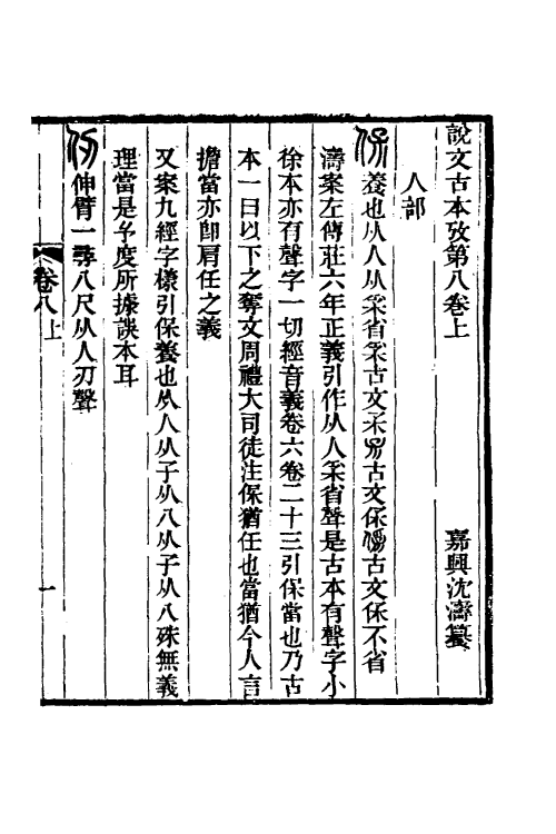 51262-说文古本考八 (清)沈涛撰.pdf_第2页