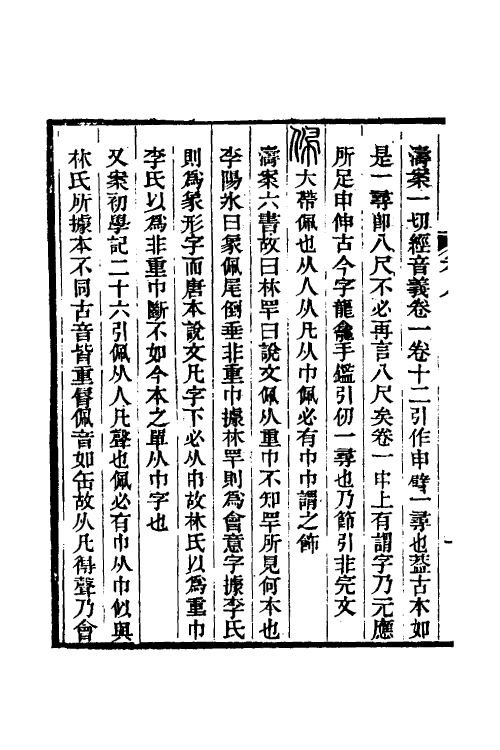 51262-说文古本考八 (清)沈涛撰.pdf_第3页