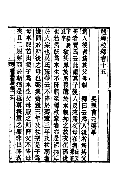 49577-礼经校释十三 曹元弼撰.pdf_第2页