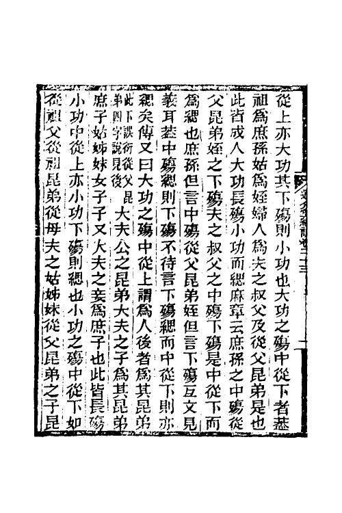 50676-通介堂经说十一 (清)徐灏撰.pdf_第3页