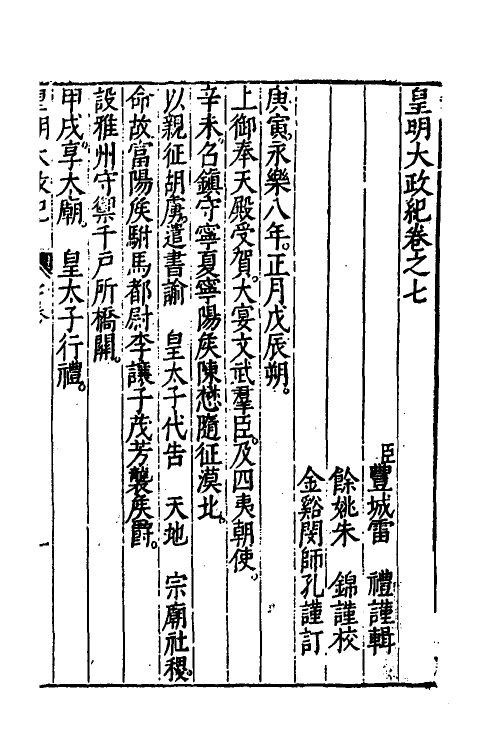 52598-皇明大政纪七 雷礼 (明)范守己 (明)谭希思辑.pdf_第2页