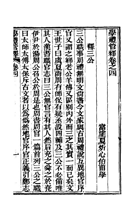 49559-学礼管释三 (清)夏炘撰.pdf_第2页