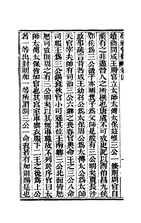 49559-学礼管释三 (清)夏炘撰.pdf_第3页