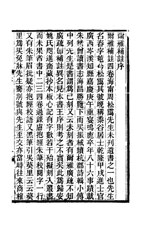 50876-尔雅补注一 (清)周春撰.pdf_第2页