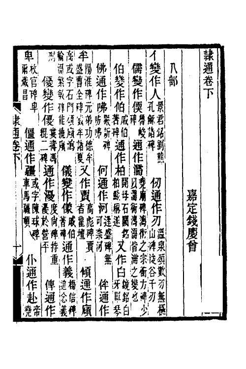 51482-隶通二 (清)钱庆曾撰.pdf_第2页