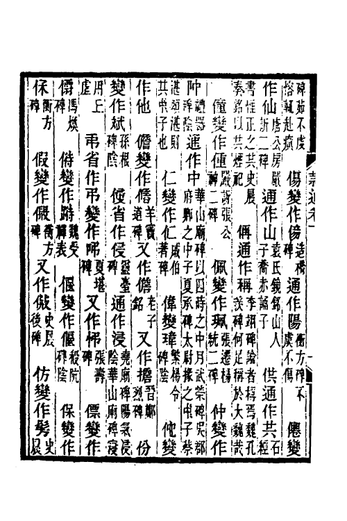 51482-隶通二 (清)钱庆曾撰.pdf_第3页