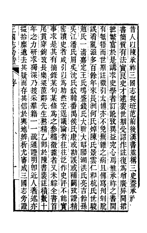 52059-三国志旁證一 (清)梁章钜撰.pdf_第2页