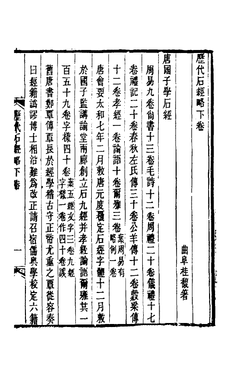 50843-历代石经略二 (清)桂馥撰.pdf_第2页