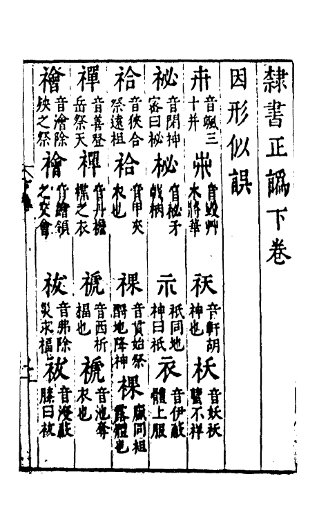 51436-隶书正讹二 (明)吴元满撰.pdf_第2页