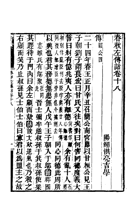 49876-春秋左传诂十六 (清)洪亮吉撰.pdf_第2页