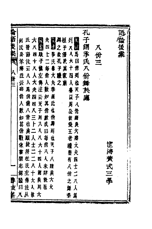 50189-论语后案二 (清)黄式三撰.pdf_第2页