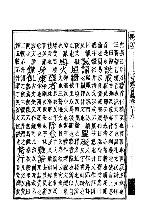 51005-一切经音义二十八 (唐)释慧琳撰.pdf_第3页