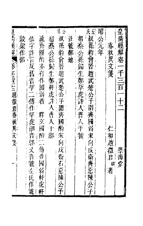 50080-春秋异文笺四 (清)赵坦撰.pdf_第2页