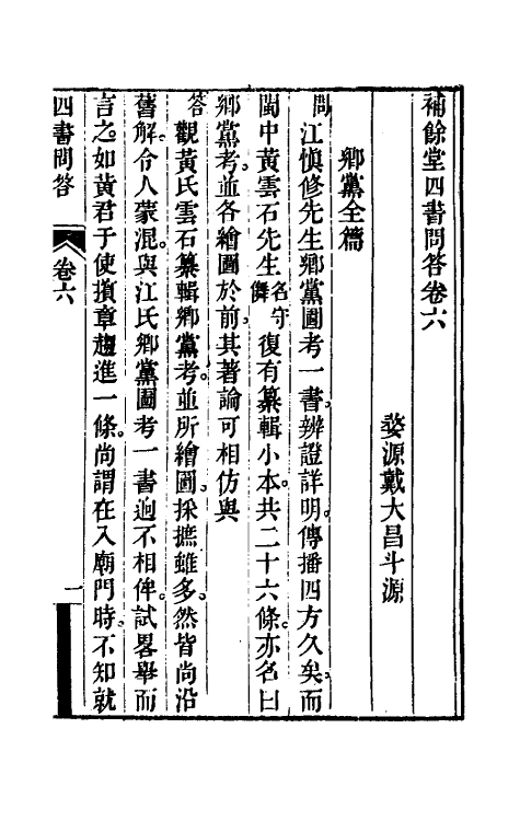 50504-补余堂四书问答四 (清)戴大昌撰.pdf_第2页