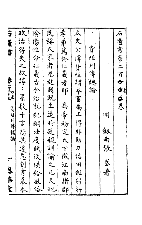 52323-石匮书七十四 (清)张岱撰.pdf_第2页