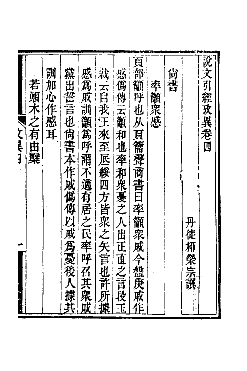 51278-说文引经考异二 (清)柳荣宗撰.pdf_第2页