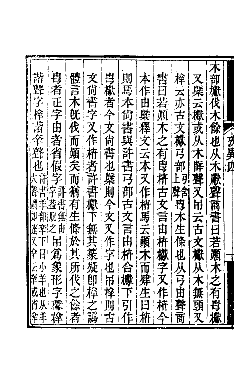 51278-说文引经考异二 (清)柳荣宗撰.pdf_第3页