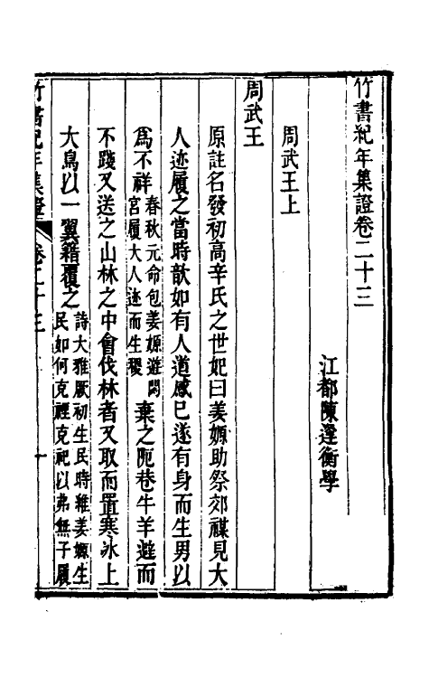 52428-竹书纪年集證十四 (清)陈逢衡撰.pdf_第2页