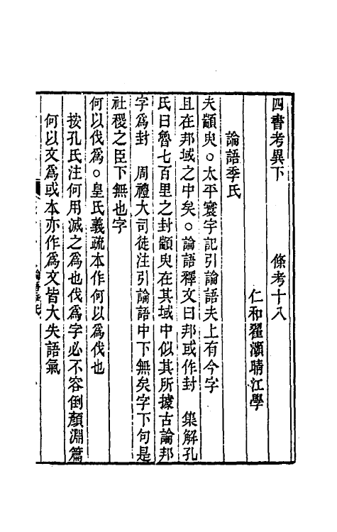 50439-四书考异十五 (清)翟灏撰.pdf_第2页