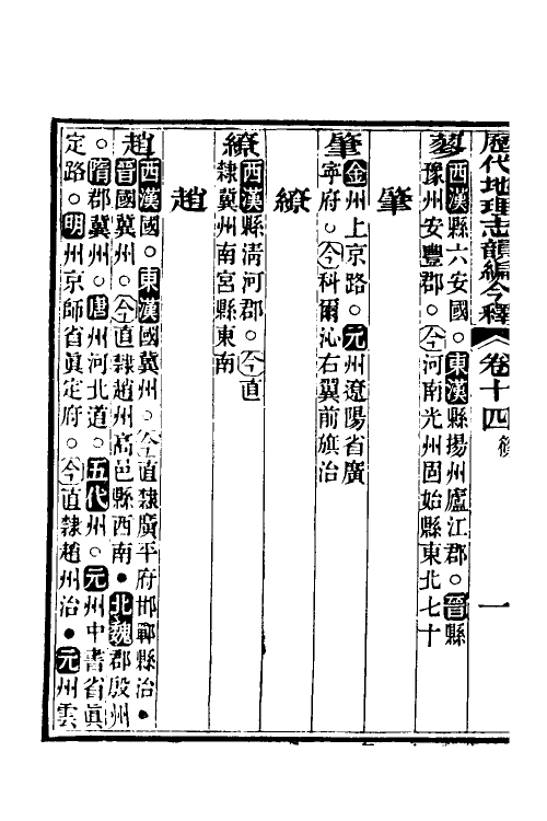 52183-历代地理志韵编今释九 (清)李兆洛撰.pdf_第3页