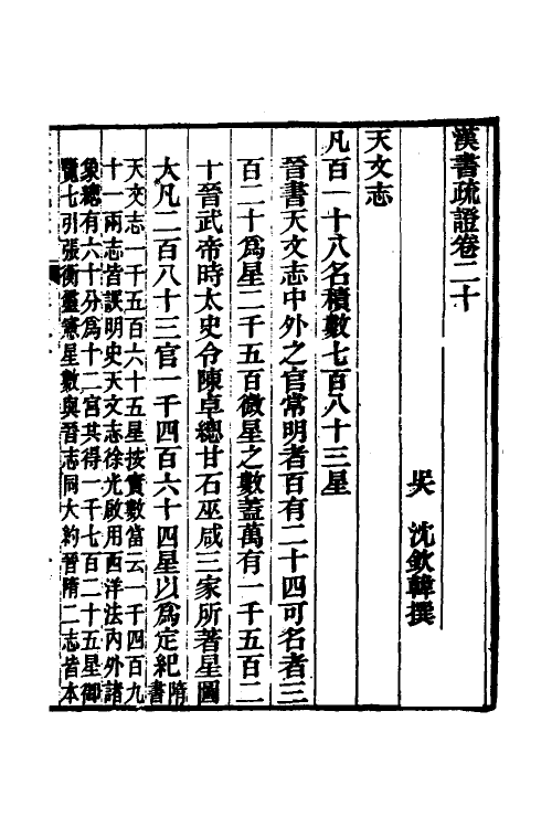 51945-汉书疏證十九 (清)沈钦韩撰.pdf_第2页