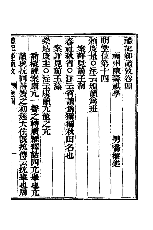 49682-礼记郑读考四 (清)陈寿祺撰.pdf_第2页