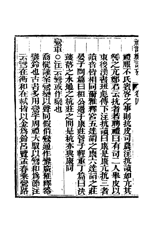 49682-礼记郑读考四 (清)陈寿祺撰.pdf_第3页